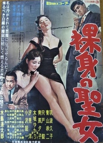 Poster of 裸身の聖女