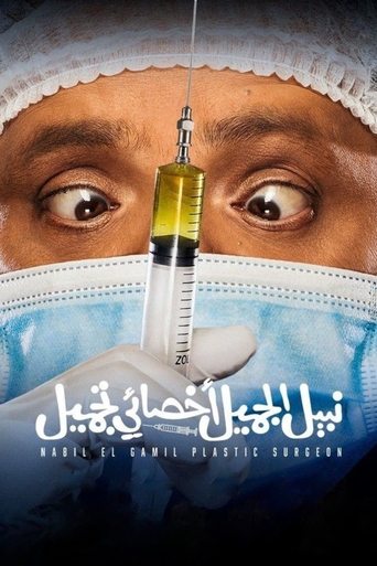 Poster of Nabil El Gamil Plastic Surgeon