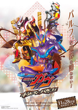 Poster of 仮面ライダーガヴ ギルティ・パルフェ