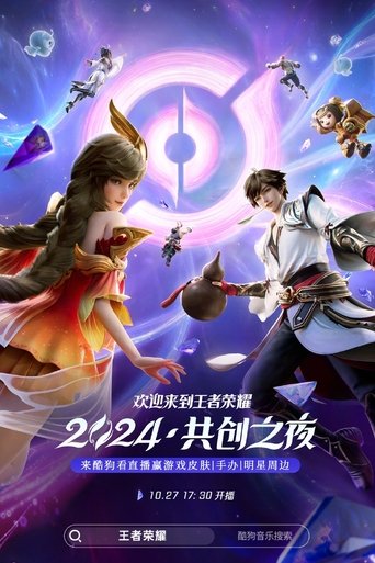 Poster of 王者荣耀 2024·共创之夜
