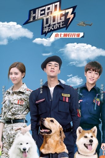 Poster of 神犬小七3