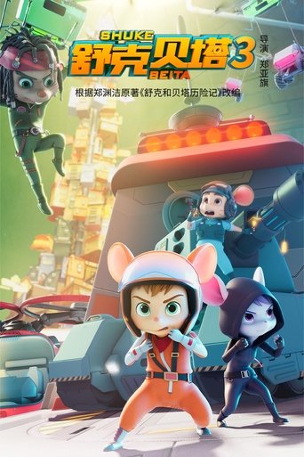 Poster of 舒克贝塔第三季