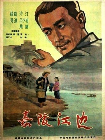 Poster of 嘉陵江边