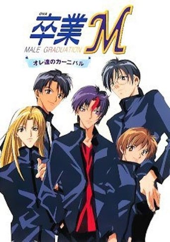 卒業M オレ達のカーニバル Poster of 卒業M オレ達のカーニバル