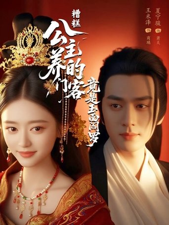 Poster of 糟糕公主养的门客竟是玉面阎罗