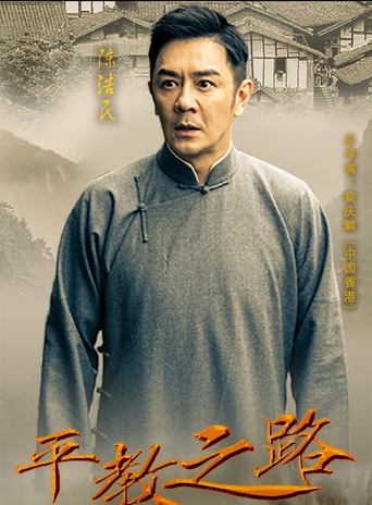 Poster of 平教之路