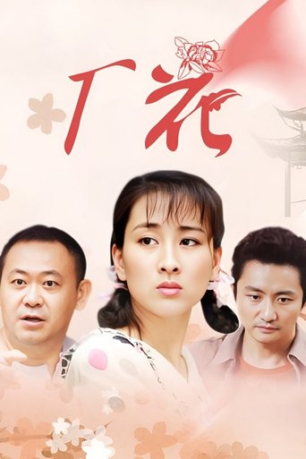 Poster of 厂花