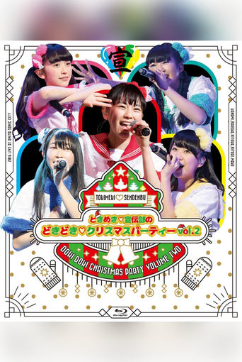 Poster of ときめき♡宣伝部のどきどき♡クリスマスパーティーvol.2