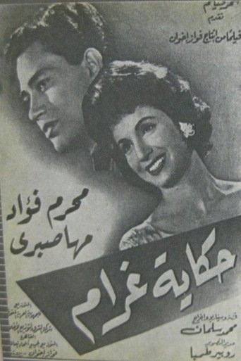 Poster of حكاية غرام