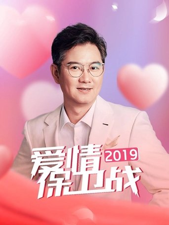 Portrait for 爱情保卫战 - Season 10