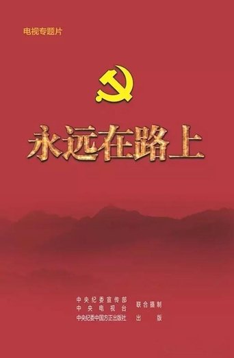 永远在路上 Poster of 永远在路上