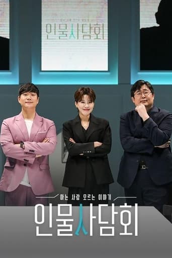 Poster of 인물사담회