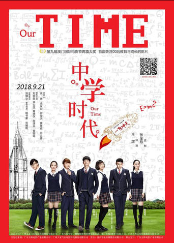 Poster of 中学时代