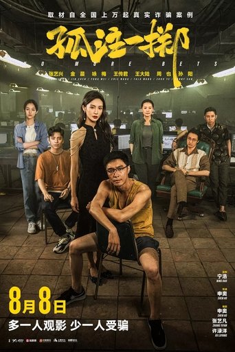 Poster of 孤注一掷
