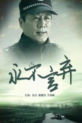 Poster of 永不言弃