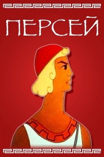 Poster of Perseus