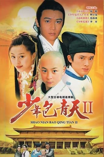 Poster of 少年包青天2