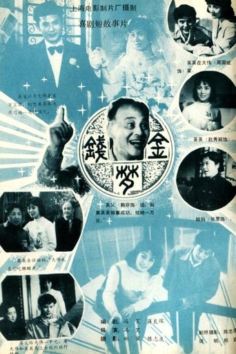 Poster of 金钱梦