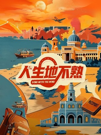 人生地不熟 Poster of 人生地不熟