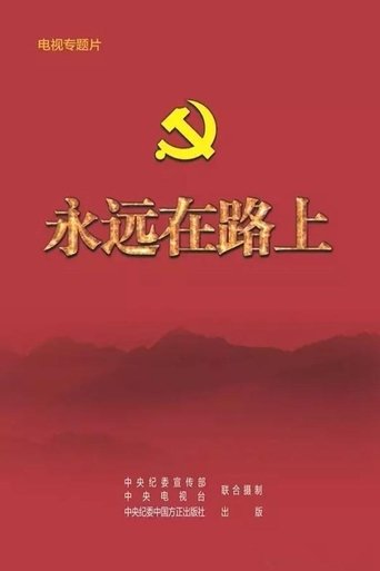Portrait for 永远在路上 - Season 1