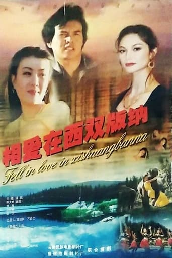 Poster of 相爱在西双版纳