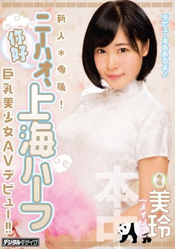Poster of A Fresh Face Exclusive! Ni Hao, A Half Chinese Girl from Shanghai A Beautiful Girl with Big Tits Her AV Debut Mirei