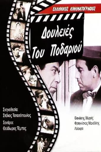 Poster of Δουλειές του ποδαριού