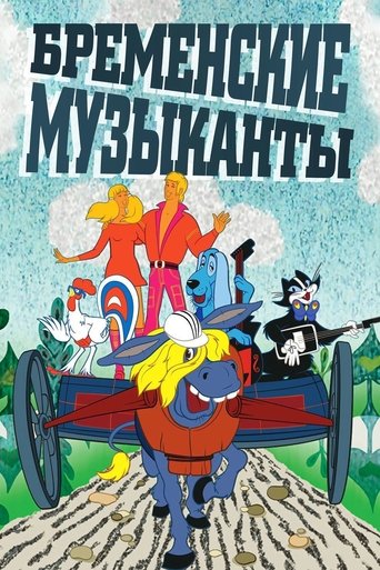 Poster of The Bremen Town Musicians