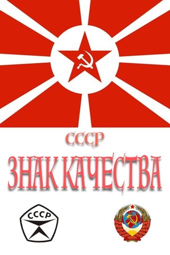 Poster of СССР «Знак качества»