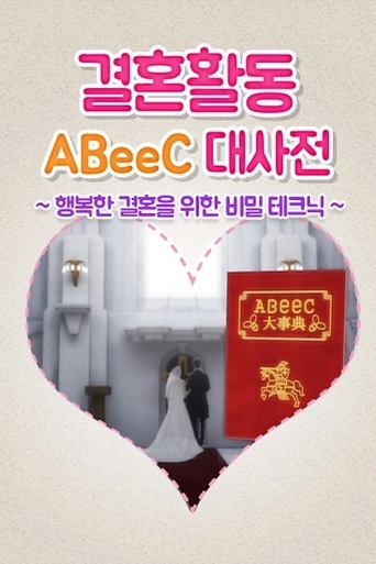 Poster of 婚活ABeeC大事典～幸せな結婚が出来るマル秘テク～