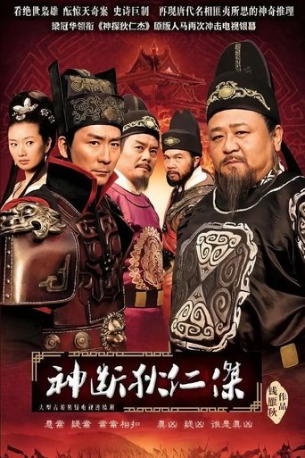 Poster of 神断狄仁杰