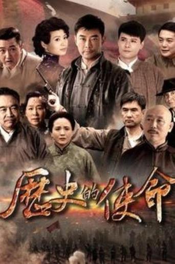 Poster of 历史的使命