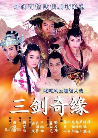 Poster of 三剑奇缘