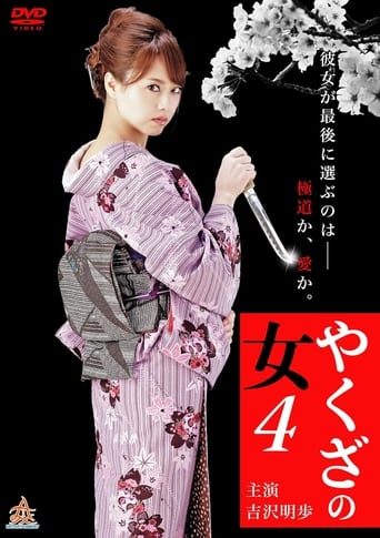 Poster of Yakuza's Lady 4