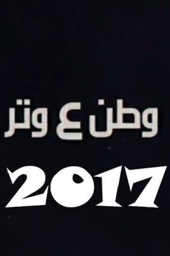 Poster of وطن ع وتر 2017