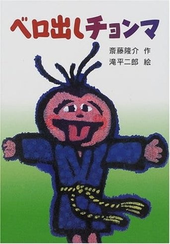 Poster of Chonma Sticks His Tongue Out