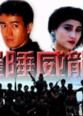 Poster of 边陲威龙