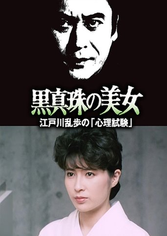 Poster of The Psychological Test