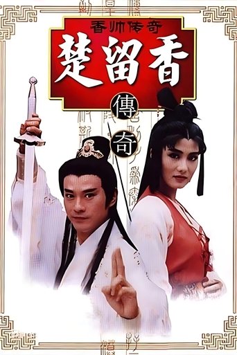 Poster of 香帥傳奇