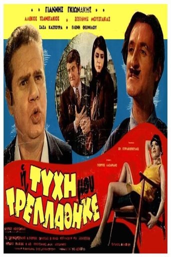 Poster of Η Τύχη μου Τρελλάθηκε