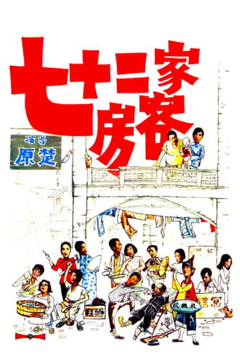 Poster of The House of 72 Tenants