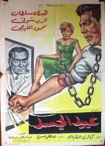 Poster of Abeed Al Gasad