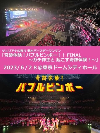 Poster of Juliana no Tatari @ Tokyo Dome City Hall One-Man 2023/06/28