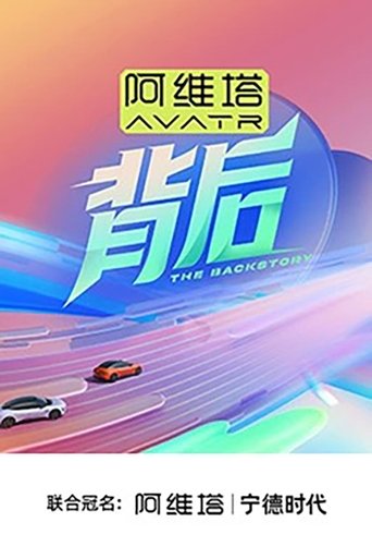 Poster of 背后