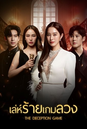 Poster of The Deception Game