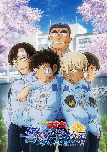 Poster of 名探偵コナン 警察学校編 Wild Police Story