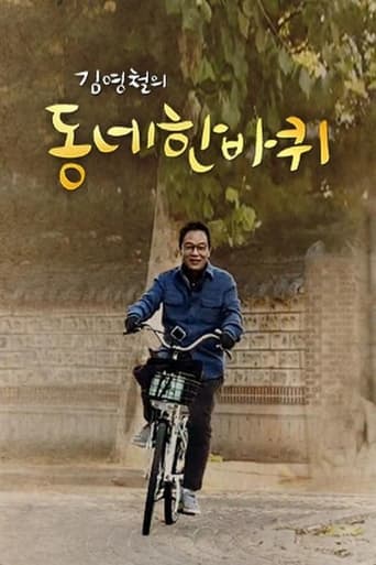 Poster of 동네 한 바퀴