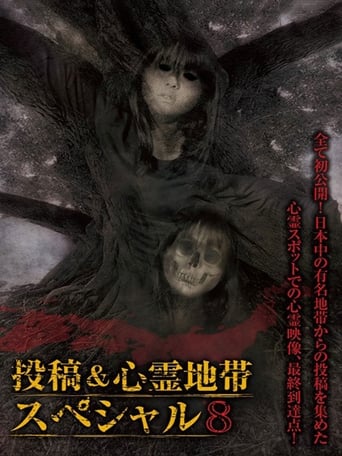 Poster of Grudge Spirit Footage Special Edition: Posted & Haunted Area Special 8