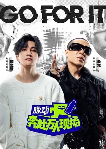 Poster of 奔赴！万人现场