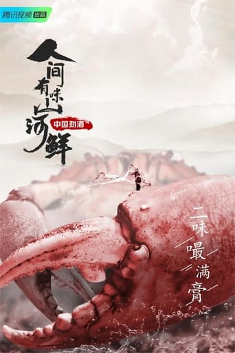 Poster of 人间有味山河鲜